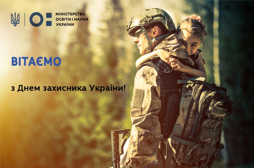 Привітання очільника МОН Сергія Шкарлета з Днем захисника України