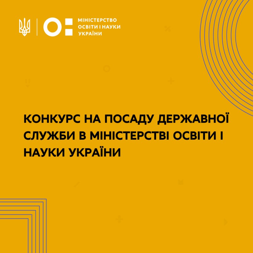 Оголошення про відкриті вакансії на посади державної служби в Міністерство освіти і науки України