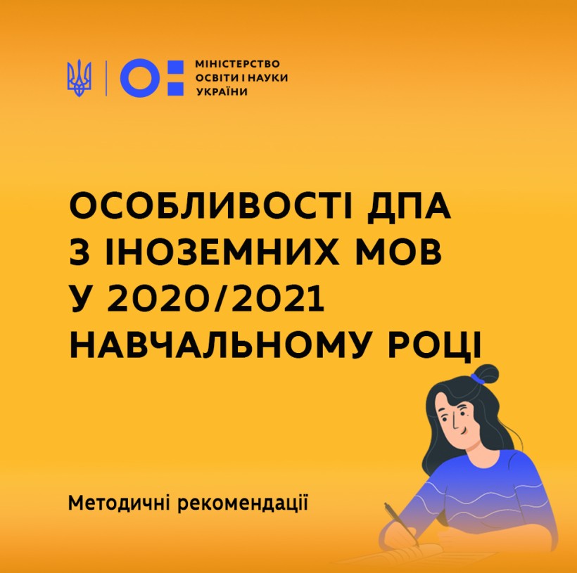Оприлюднено методичні рекомендації щодо особливостей ДПА з іноземних мов у 2020/2021 навчальному році