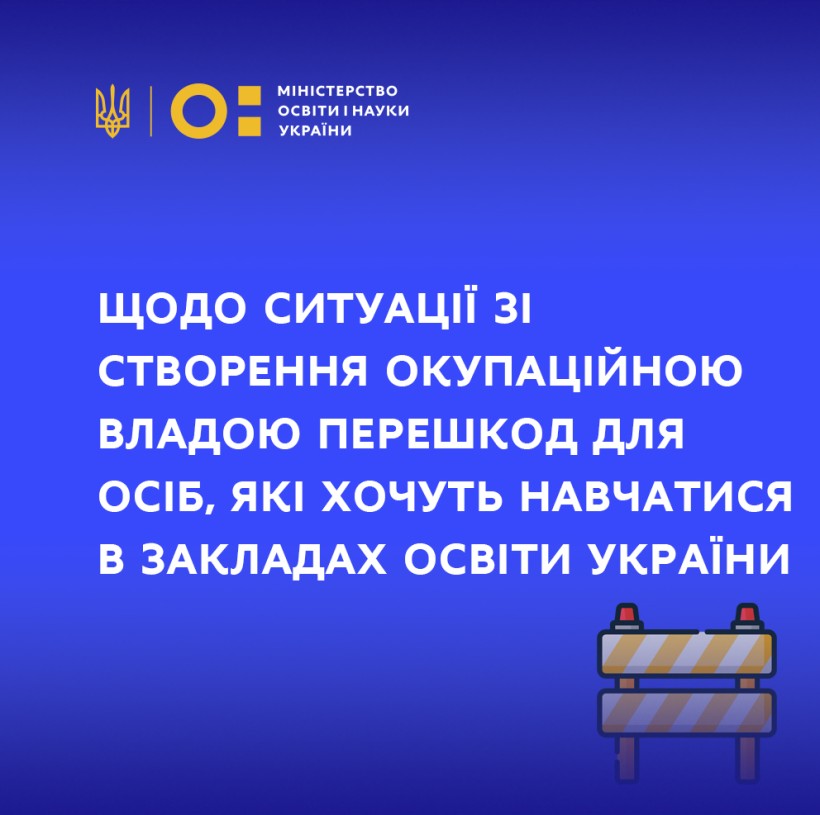 Щодо ситуації зі створення окупаційною владою перешкод для осіб, які хочуть навчатися в закладах освіти України