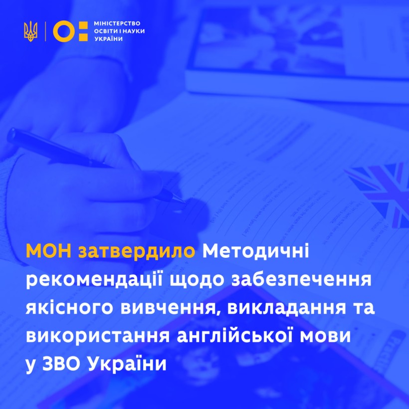 МОН затвердило Методичні рекомендації щодо забезпечення якісного вивчення, викладання та використання англійської мови у ЗВО України