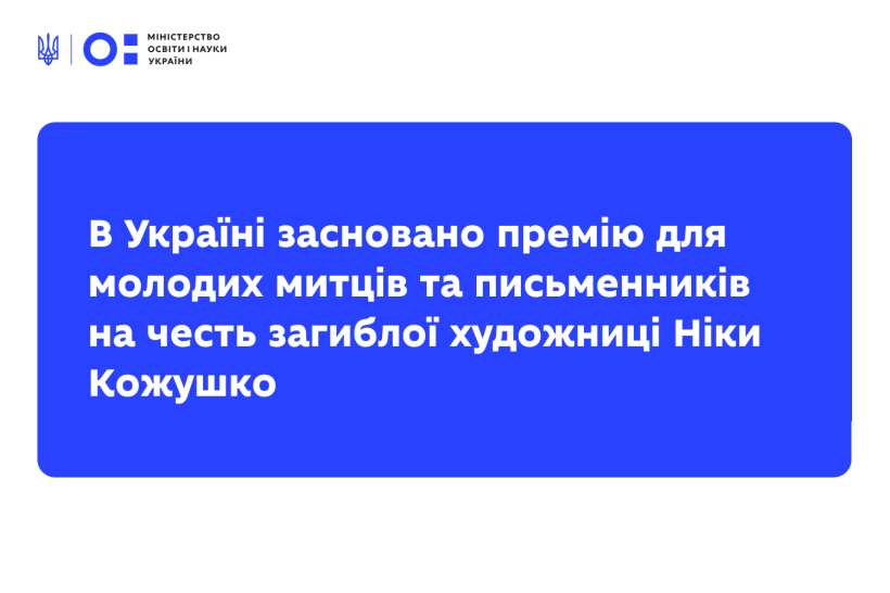 В Україні засновано премію для молодих митців та письменників на честь загиблої художниці Ніки Кожушко
