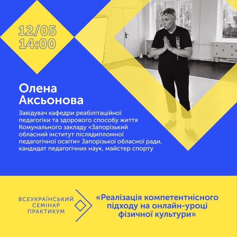 Відбувся Всеукраїнський семінар-практикум щодо реалізації компетентнісного підходу на онлайн-уроках фізичної культури
