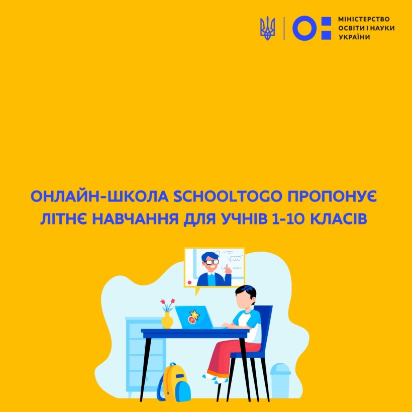 Онлайн-школа SchoolToGo пропонує літнє навчання для учнів 1-10 класів