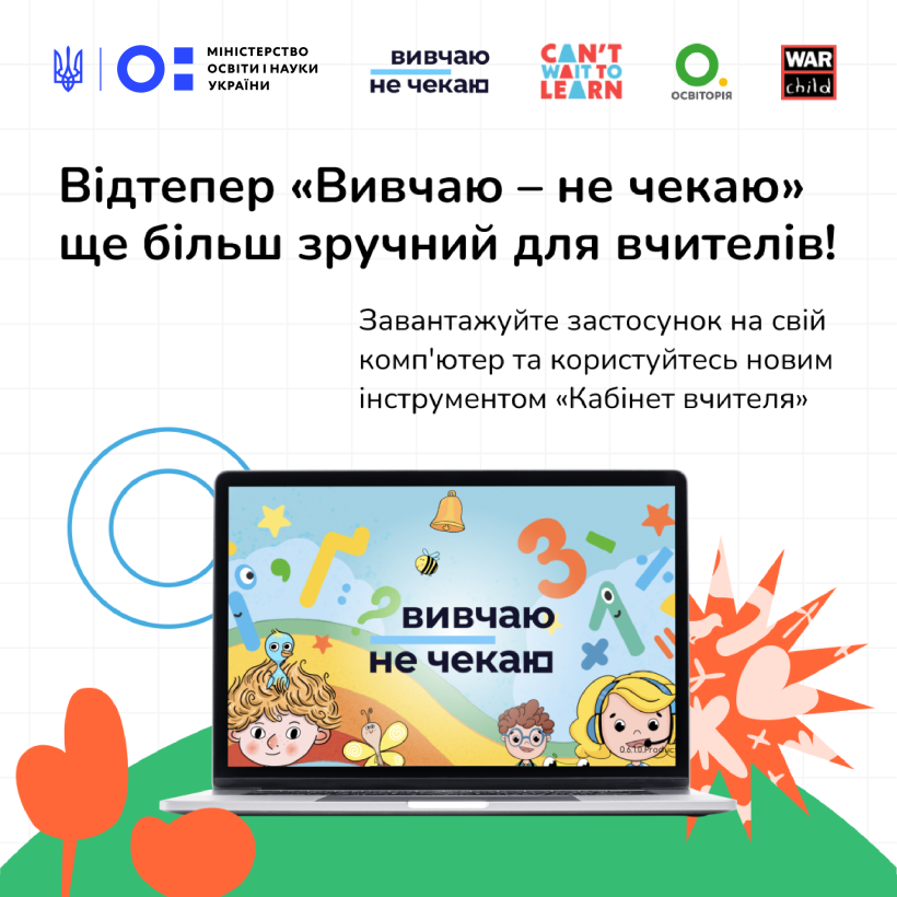 Оновлені функції навчального застосунку «Вивчаю — не чекаю»