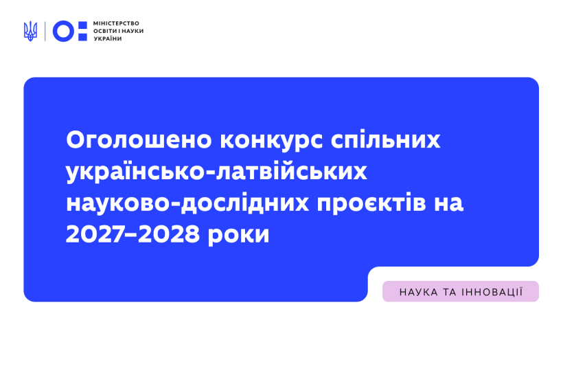 МОН оголошує конкурс спільних українсько-латвійських науково-дослідних проєктів на 2027–2028 роки