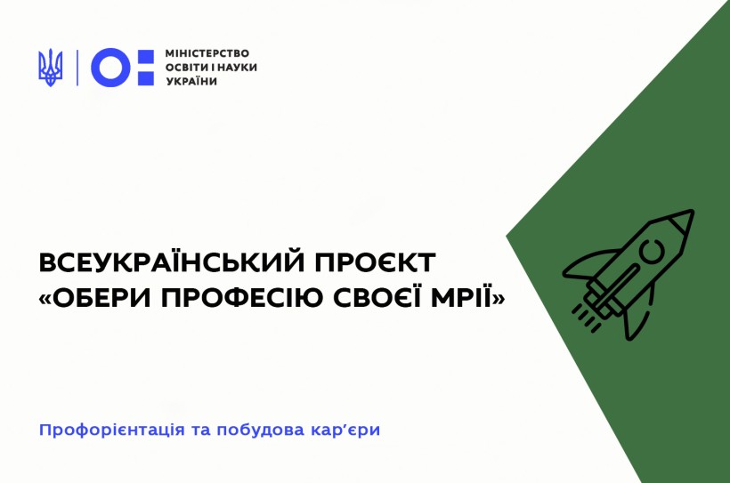 Стартував всеукраїнський проєкт «Обери професію своєї мрії»
