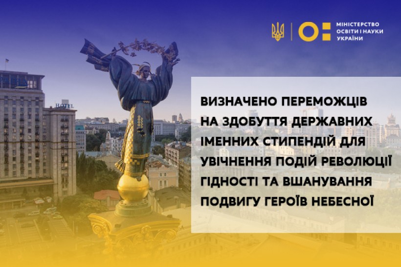 Визначено переможців на здобуття державних іменних стипендій для увічнення подій Революції Гідності та вшанування подвигу Героїв Небесної Сотні