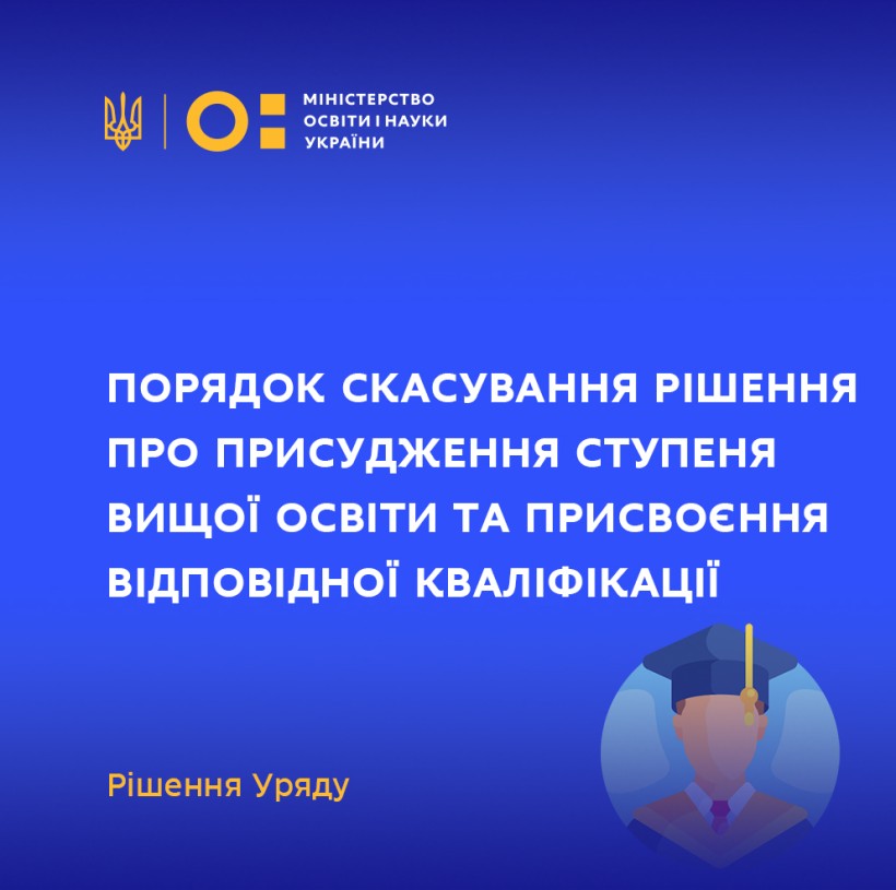 Ухвалено Порядок скасування рішення про присудження ступеня вищої освіти та присвоєння відповідної кваліфікації – рішення Уряду