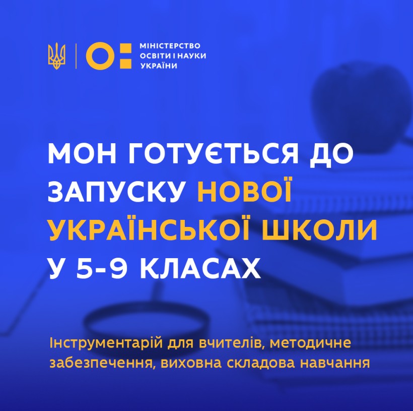 Інструментарій для вчителів, методичне забезпечення, виховна складова навчання – МОН готується до запуску НУШ у 5-9 класах