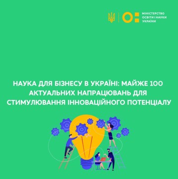 Наука для бізнесу в Україні: майже 100 актуальних напрацювань для стимулювання інноваційного потенціалу