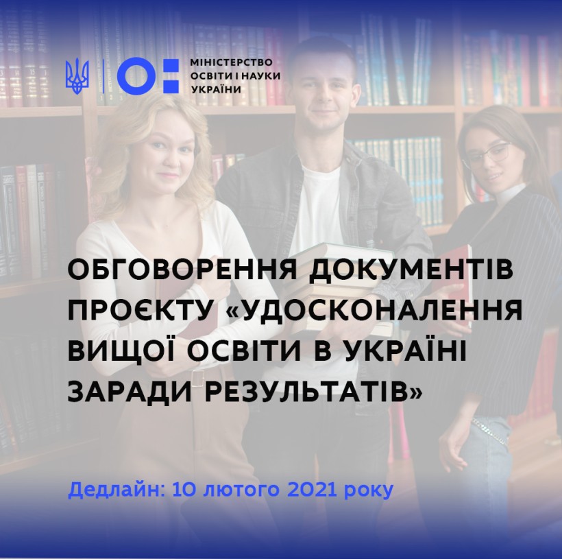 МОН оприлюднює документи з екологічної та соціальної оцінки проєкту «Удосконалення вищої освіти в Україні заради результатів»