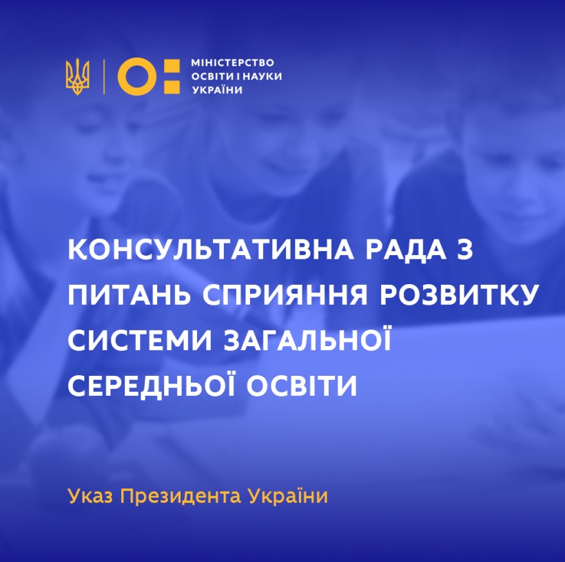 Глава держави утворив Консультативну раду з питань сприяння розвитку системи загальної середньої освіти