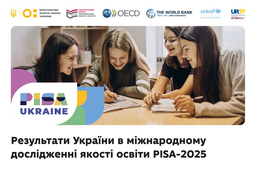 Результати України в міжнародному дослідженні якості освіти PISA-2025