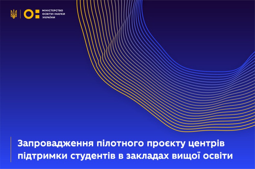 Запровадження пілотного проєкту центрів підтримки студентів у закладах вищої освіти