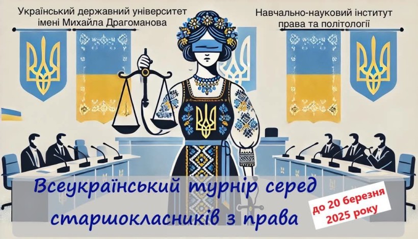 УДУ імені Михайла Драгоманова Відбудеться Всеукраїнський турнір серед старшокласників з права