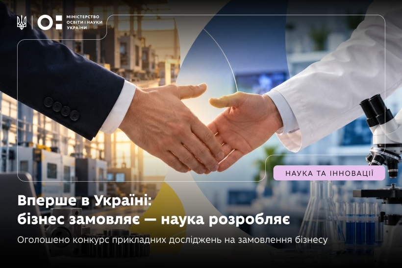 МОН оголошує перший конкурс прикладних досліджень і розробок на замовлення українського бізнесу