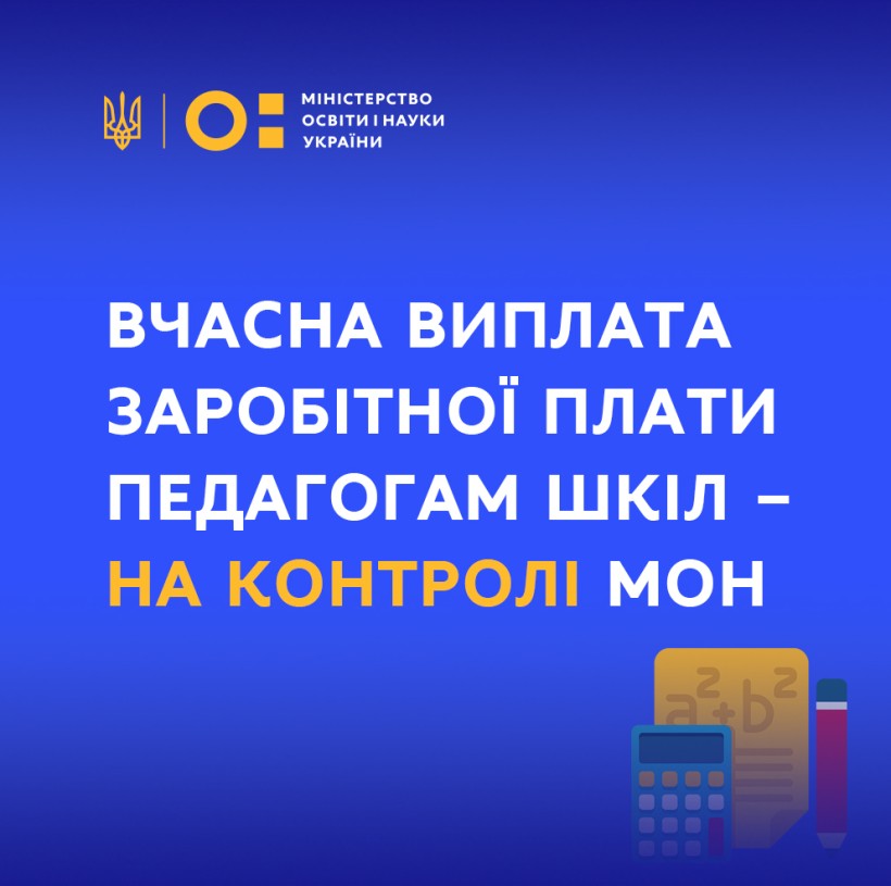 Вчасна виплата заробітної плати педагогам шкіл – на контролі МОН