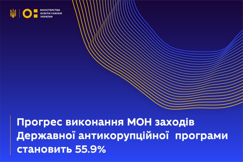 МОН отримало високу оцінку в громадському моніторингу виконання Державної антикорупційної програми