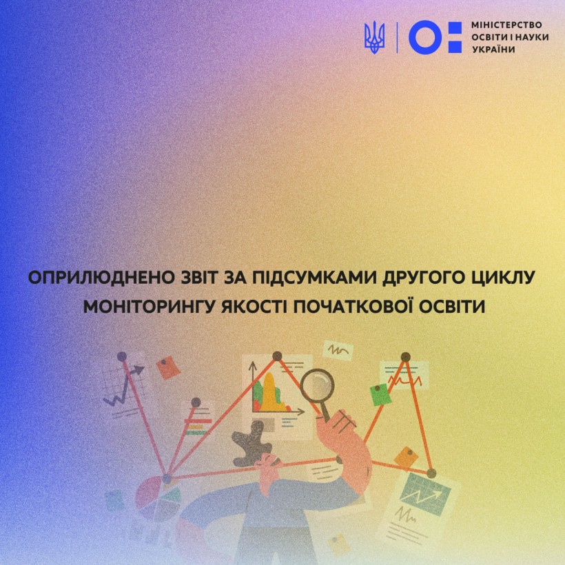 Оприлюднено звіт за підсумками другого циклу моніторингу якості початкової освіти