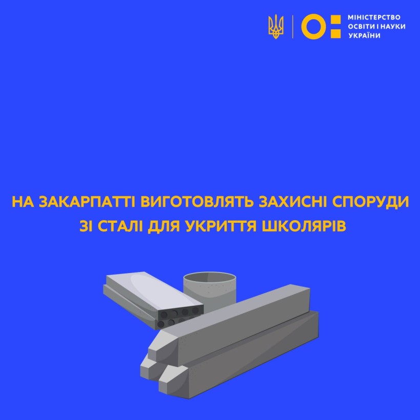 На Закарпатті виготовлять захисні споруди зі сталі для укриття школярів