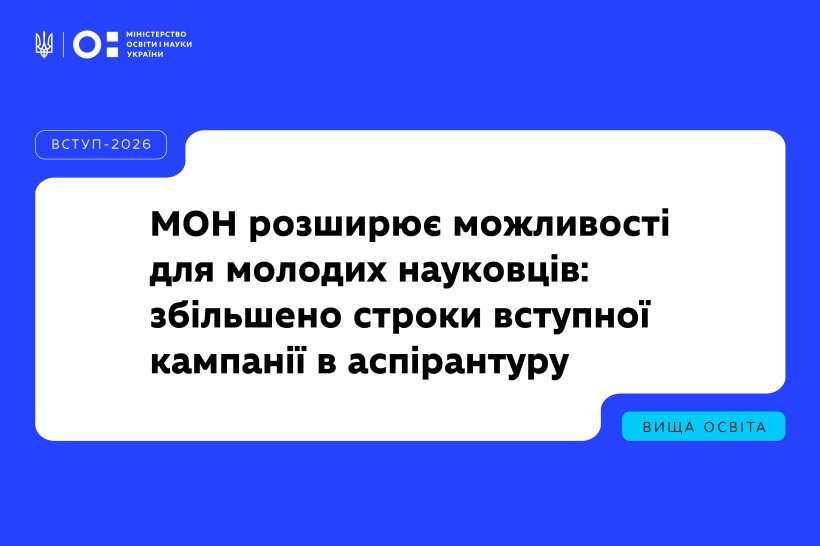 МОН розширює можливості для молодих науковців: збільшено строки вступної кампанії в аспірантуру