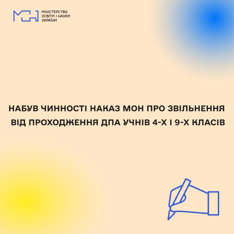 Набув чинності наказ МОН про звільнення від проходження ДПА учнів 4-х і 9-х класів