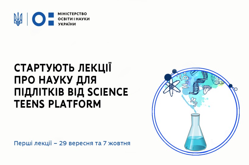 Властивості атмосфери та природа наукових відкриттів: 29 вересня стартують лекції про науку для підлітків від Science Teens Platform