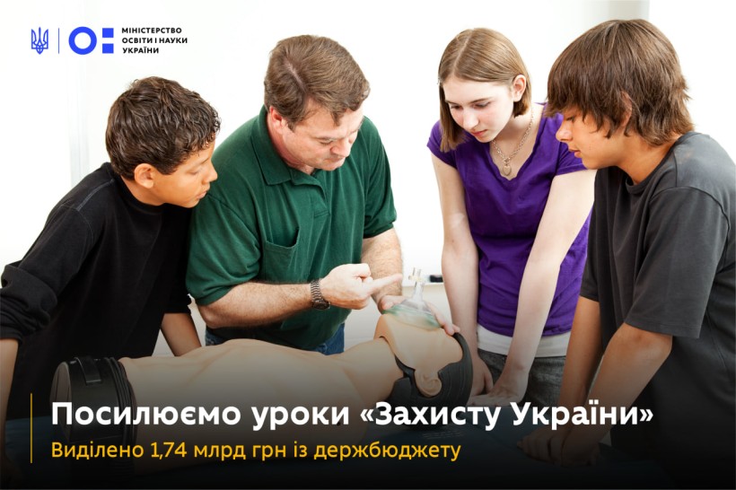 Посилюємо уроки «Захисту України»: виділено 1,74 млрд грн із держбюджету