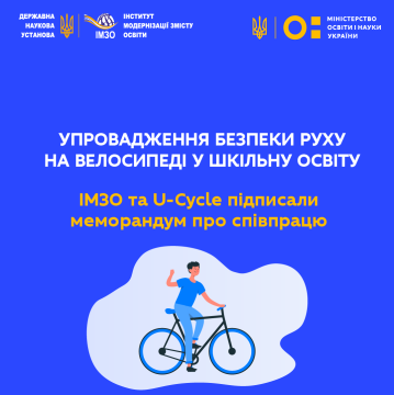 Упровадження безпеки руху на велосипеді у шкільну освіту: ІМЗО та U-Cycle підписали меморандум про співпрацю