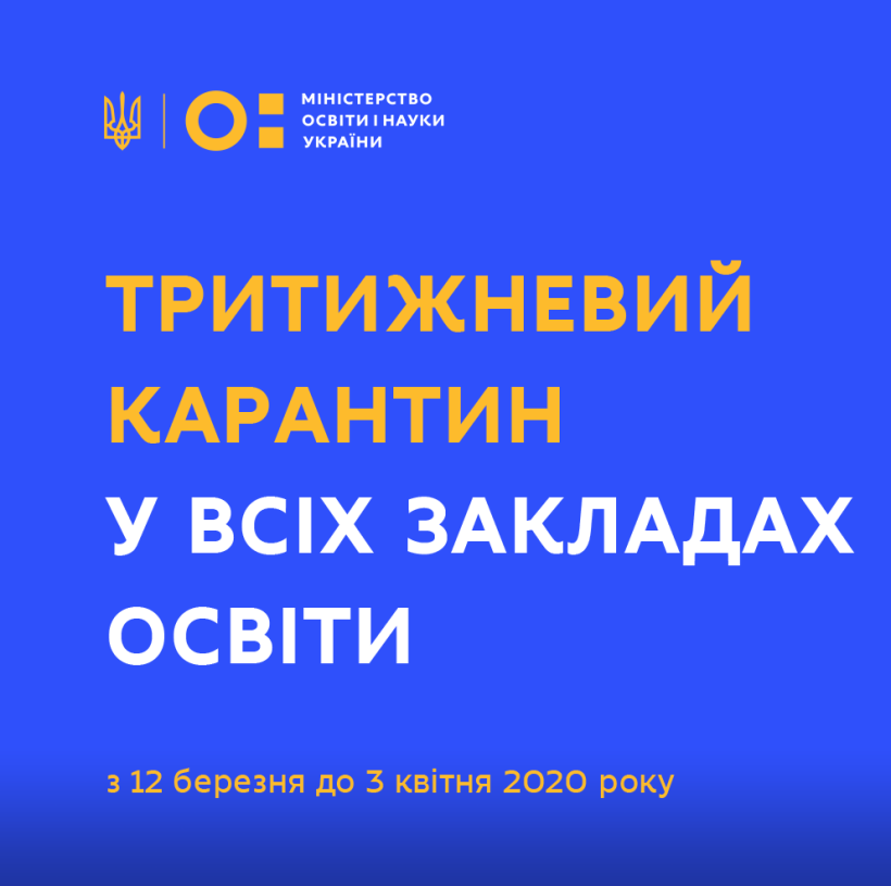 З 12 березня запроваджується тритижневий карантин у всіх закладах освіти