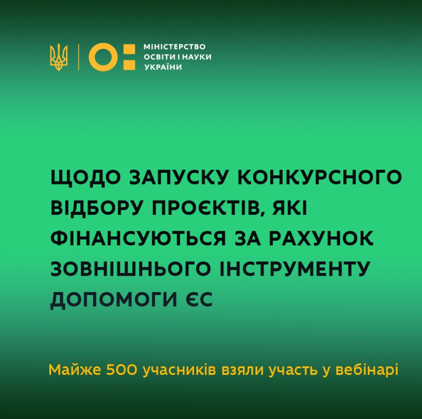 Майже 500 осіб взяли участь у вебінарі щодо запуску конкурсного відбору проєктів, які фінансуються за рахунок зовнішнього інструменту допомоги ЄС
