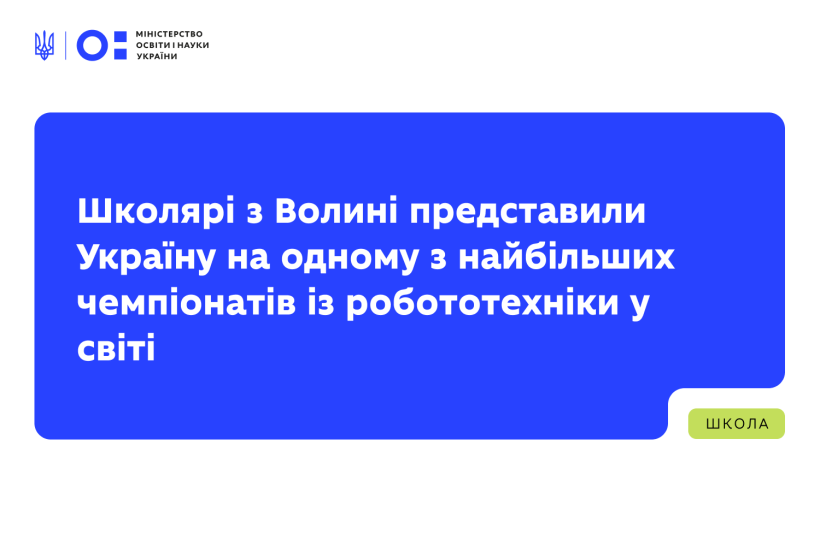 Школярі з Волині представили Україну на одному з найбільших чемпіонатів із робототехніки у світі