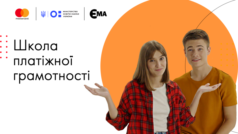 МОН спільно з Mastercard презентують освітній вебсеріал для підлітків «Фінансовий SkillUp. Школа платіжної грамотності»