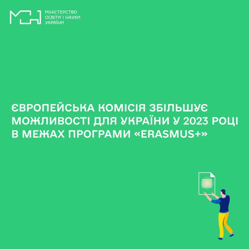 Європейська комісія збільшує можливості для України у 2023 році в межах Програми «Erasmus+»