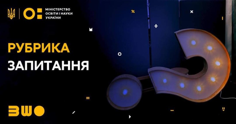 Всеукраїнська школа онлайн: опубліковано перші п’ять відповідей на поширені запитання
