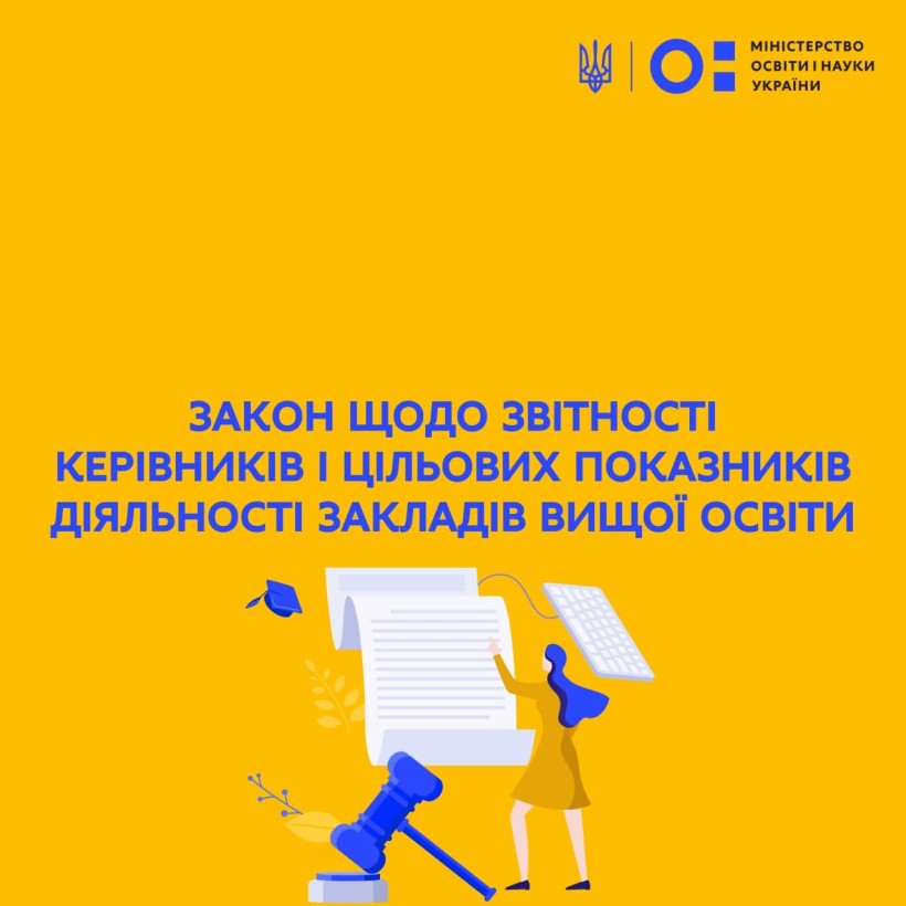 Верховною Радою України прийнято закон щодо звітності керівників і цільових показників діяльності закладів вищої освіти
