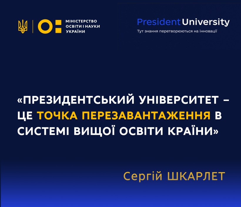 Президентський університет – це точка перезавантаження в системі вищої освіти країни, – Сергій Шкарлет