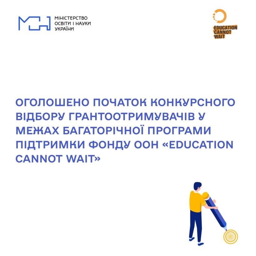 Оголошено початок конкурсного відбору грантоотримувачів у межах Багаторічної програми підтримки Фонду ООН «Education Cannot Wait»