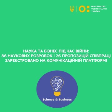 Наука та бізнес під час війни: 86 наукових розробок і 26 пропозицій співпраці зареєстровано на комунікаційній платформі