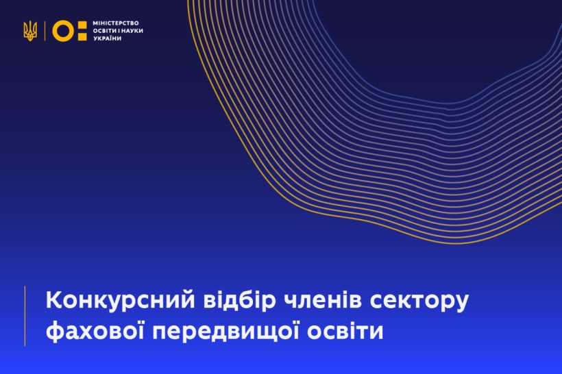 Конкурсний відбір членів сектору фахової передвищої освіти