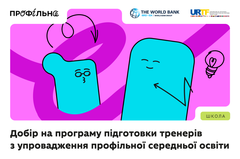 Стартує добір на програму підготовки тренерів з упровадження профільної середньої освіти