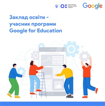 Перші статуси в програмі «Google Digital Tools for Education/Цифрові інструменти Google для освіти»