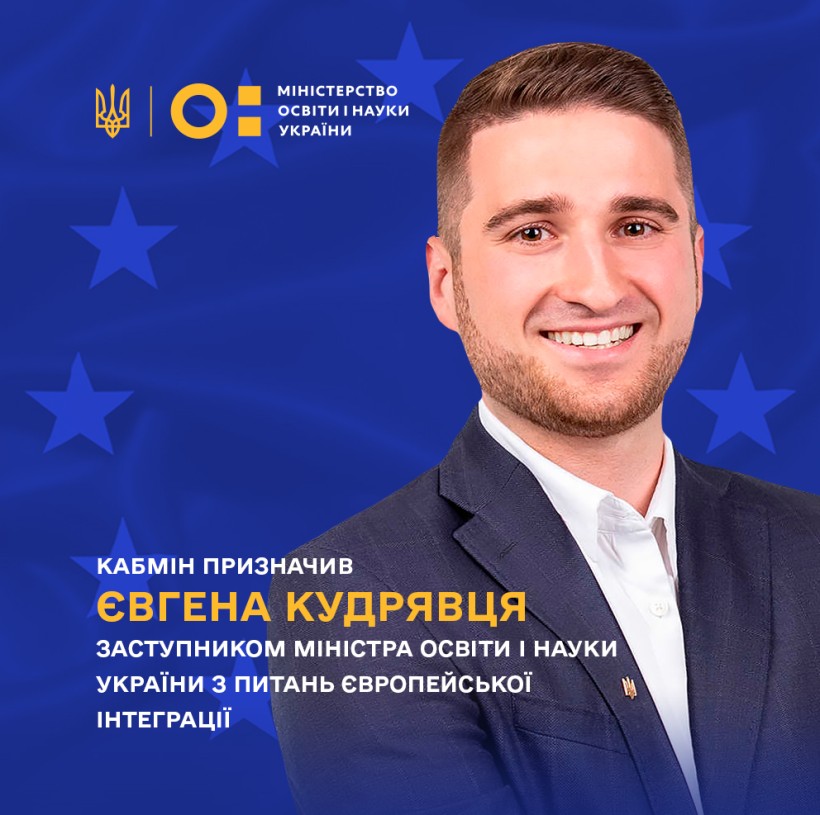 Рішення уряду: заступником міністра освіти і науки України з питань європейської інтеграції призначено Євгена Кудрявця