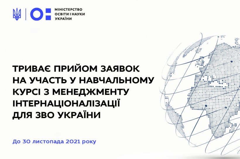 Триває прийом заявок на участь у навчальному курсі з менеджменту інтернаціоналізації для всіх ЗВО України