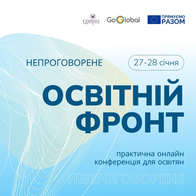 27-28 січня відбудеться практична онлайн-конференція, присвячена впливу війни на освітян