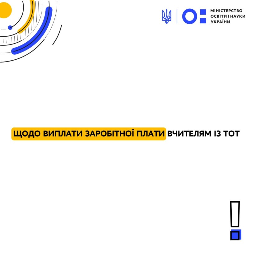 Інформація для вчителів із ТОТ щодо виплати заробітної плати