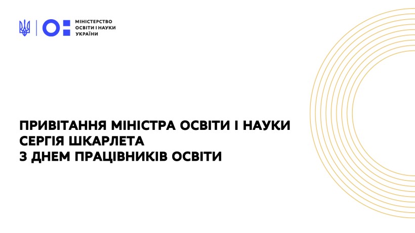 Сергій Шкарлет привітав освітян з професійним святом
