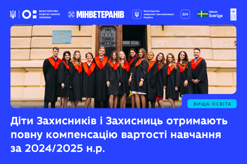 Держава компенсує навчання дітям захисників і захисниць за попередній навчальний рік — сертифікати надійдуть у застосунку Дія