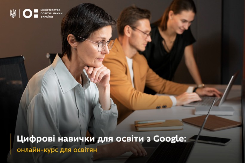 Онлайн-курс для освітян «Цифрові навички для освіти з Google»